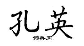 丁谦孔英楷书个性签名怎么写