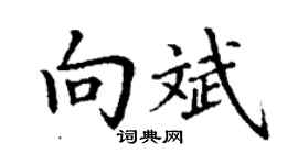 丁谦向斌楷书个性签名怎么写