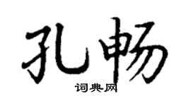 丁谦孔畅楷书个性签名怎么写