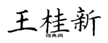 丁谦王桂新楷书个性签名怎么写