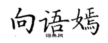 丁谦向语嫣楷书个性签名怎么写