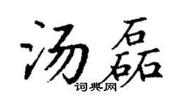 丁谦汤磊楷书个性签名怎么写