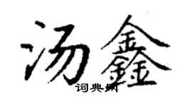 丁谦汤鑫楷书个性签名怎么写