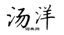 丁谦汤洋楷书个性签名怎么写