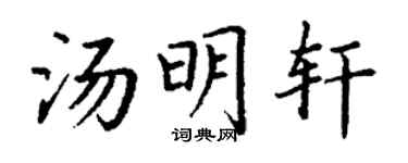 丁谦汤明轩楷书个性签名怎么写