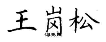 丁谦王岗松楷书个性签名怎么写