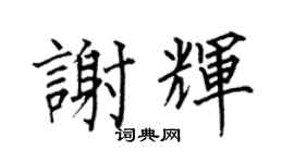 何伯昌谢辉楷书个性签名怎么写