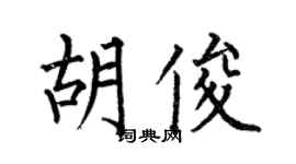 何伯昌胡俊楷书个性签名怎么写