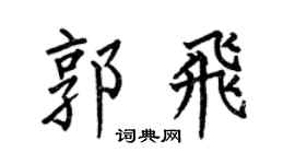 何伯昌郭飞楷书个性签名怎么写