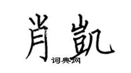 何伯昌肖凯楷书个性签名怎么写