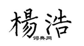 何伯昌杨浩楷书个性签名怎么写