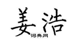 何伯昌姜浩楷书个性签名怎么写