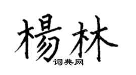 何伯昌杨林楷书个性签名怎么写