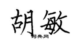 何伯昌胡敏楷书个性签名怎么写