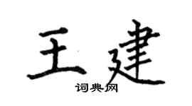 何伯昌王建楷书个性签名怎么写