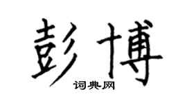 何伯昌彭博楷书个性签名怎么写