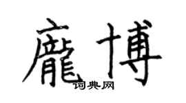 何伯昌庞博楷书个性签名怎么写