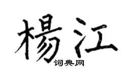 何伯昌杨江楷书个性签名怎么写