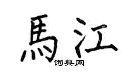 何伯昌马江楷书个性签名怎么写