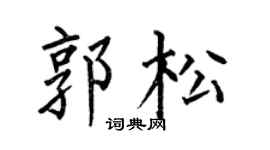 何伯昌郭松楷书个性签名怎么写