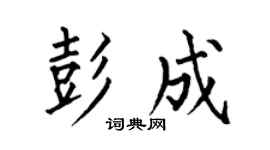 何伯昌彭成楷书个性签名怎么写