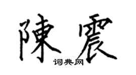 何伯昌陈震楷书个性签名怎么写