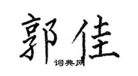 何伯昌郭佳楷书个性签名怎么写