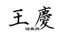 何伯昌王庆楷书个性签名怎么写