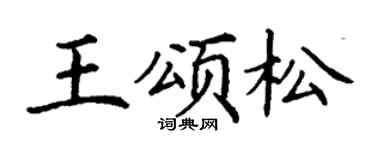 丁谦王颂松楷书个性签名怎么写