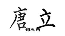 何伯昌唐立楷书个性签名怎么写