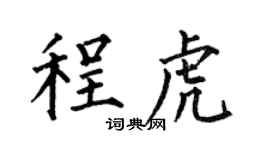 何伯昌程虎楷书个性签名怎么写