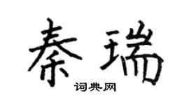 何伯昌秦瑞楷书个性签名怎么写