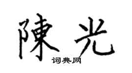 何伯昌陈光楷书个性签名怎么写