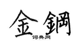 何伯昌金钢楷书个性签名怎么写