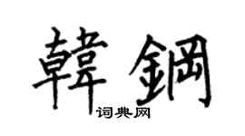 何伯昌韩钢楷书个性签名怎么写