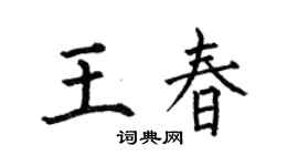 何伯昌王春楷书个性签名怎么写
