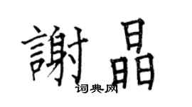 何伯昌谢晶楷书个性签名怎么写