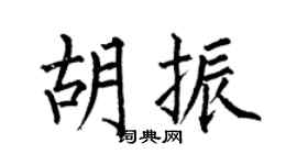 何伯昌胡振楷书个性签名怎么写