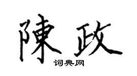 何伯昌陈政楷书个性签名怎么写