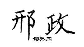 何伯昌邢政楷书个性签名怎么写