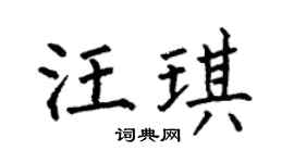 何伯昌汪琪楷书个性签名怎么写