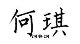 何伯昌何琪楷书个性签名怎么写