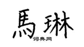 何伯昌马琳楷书个性签名怎么写