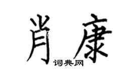 何伯昌肖康楷书个性签名怎么写