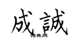 何伯昌成诚楷书个性签名怎么写