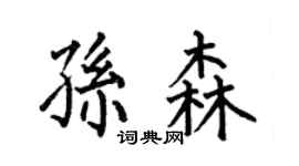 何伯昌孙森楷书个性签名怎么写