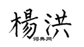 何伯昌杨洪楷书个性签名怎么写