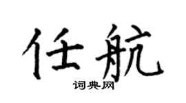 何伯昌任航楷书个性签名怎么写