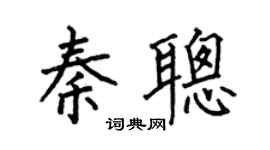 何伯昌秦聪楷书个性签名怎么写