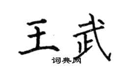 何伯昌王武楷书个性签名怎么写